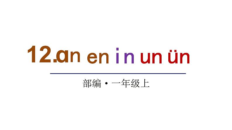 2022年部编语文一年级上册课件12 ɑn en in un ün第1页