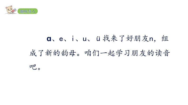 2022年部编语文一年级上册课件12 ɑn en in un ün第2页