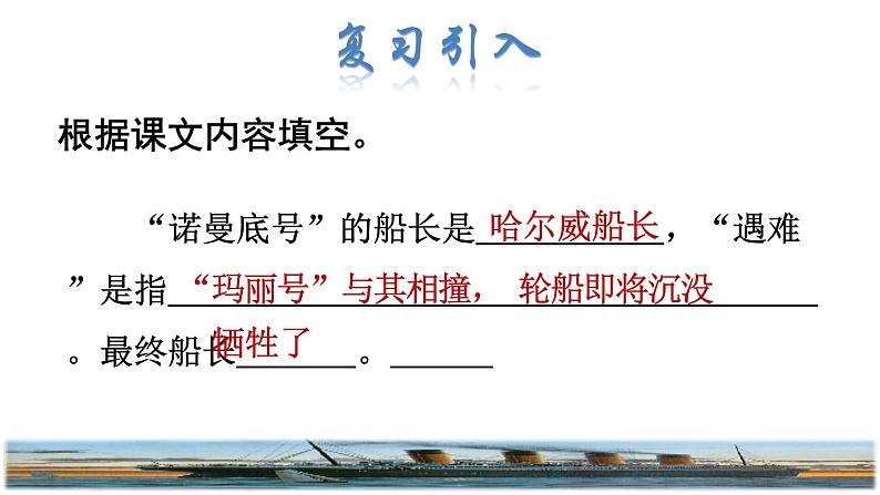 23.“诺曼底号”遇难记品读释疑课件第2页