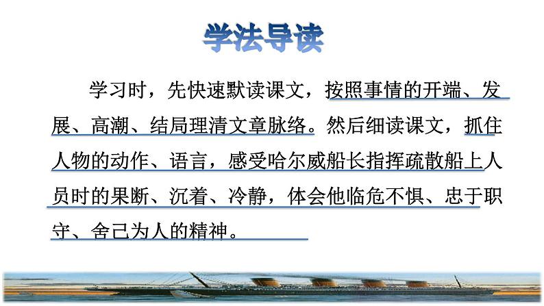 23.“诺曼底号”遇难记品读释疑课件第3页