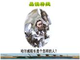 23.“诺曼底号”遇难记品读释疑课件
