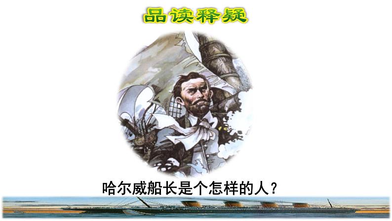 23.“诺曼底号”遇难记品读释疑课件第4页