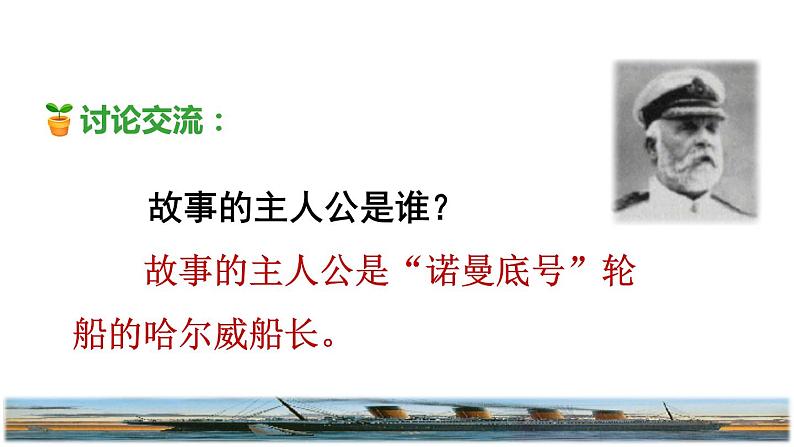 23.“诺曼底号”遇难记品读释疑课件第5页