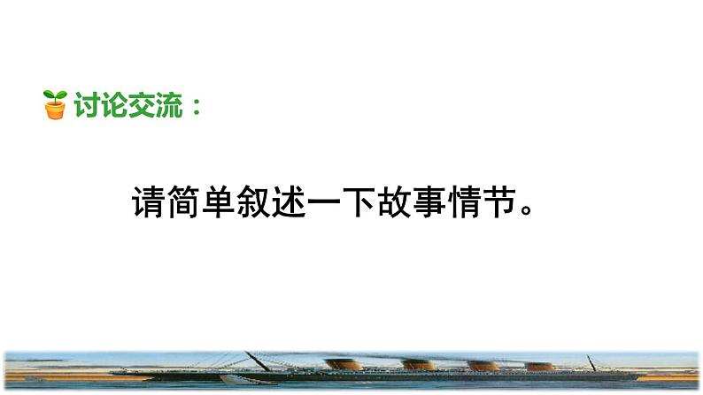 23.“诺曼底号”遇难记品读释疑课件第6页
