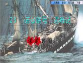 23.“诺曼底号”遇难记课前预习课件