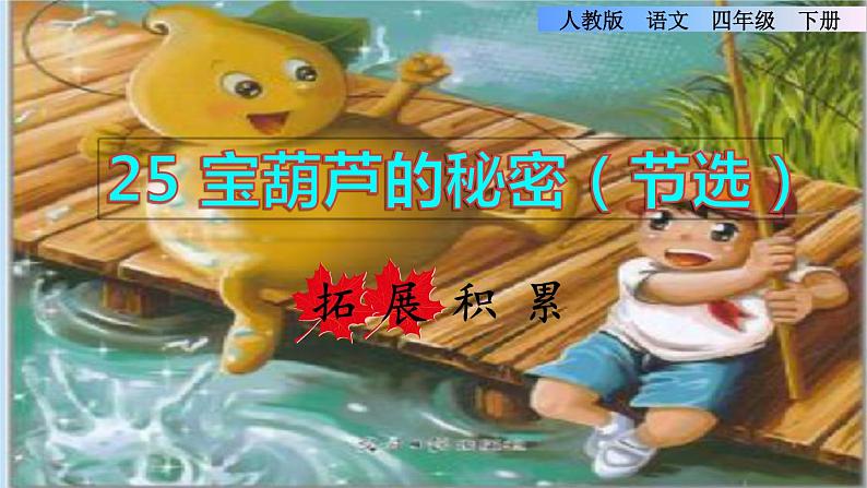 25.宝葫芦的秘密拓展积累课件01