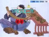 18.文言文二则课前预习课件