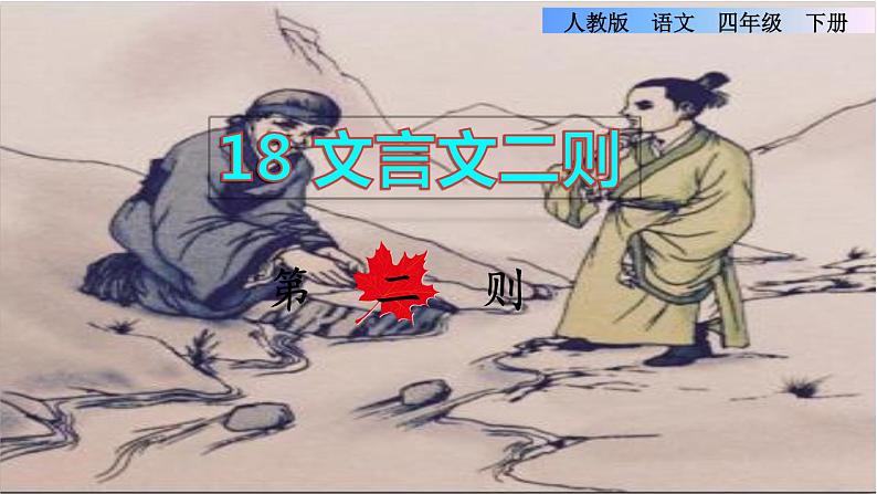 18.文言文二则第二则课件01