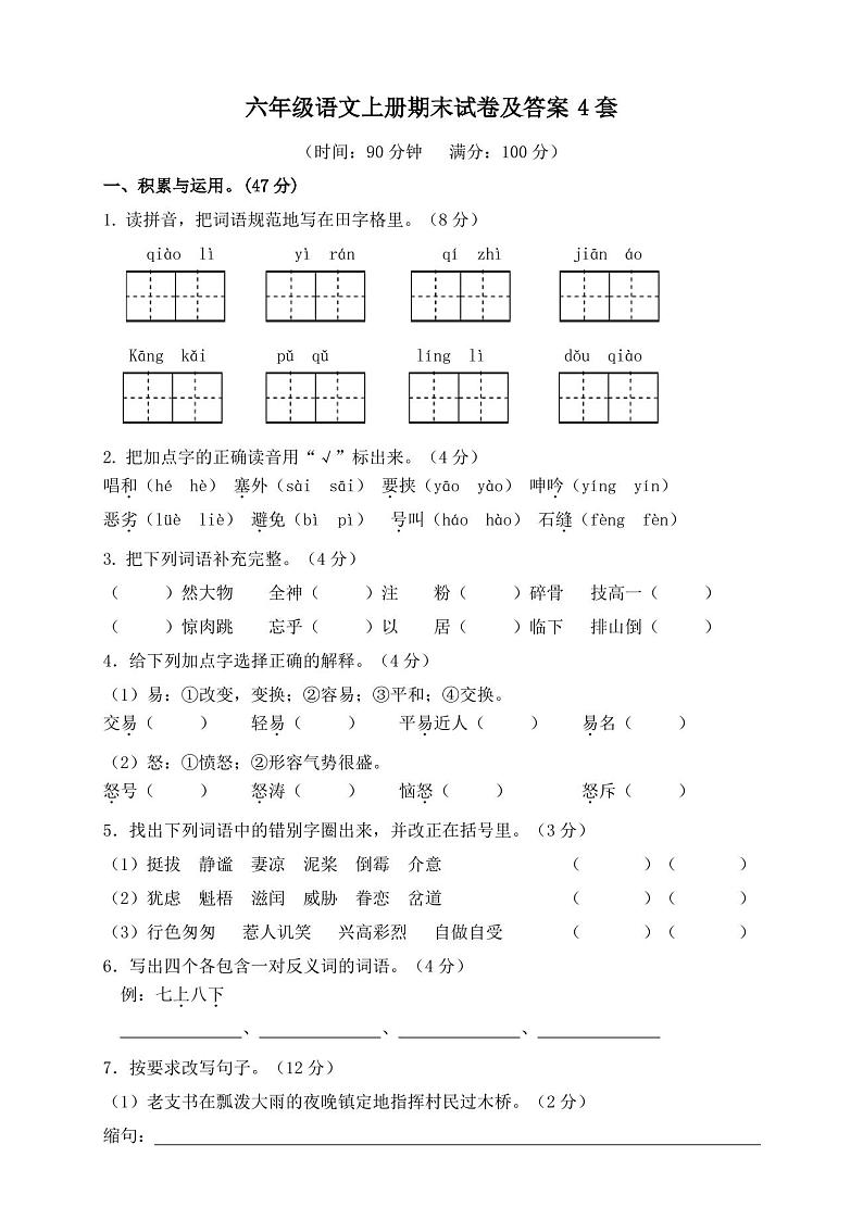 六年级语文上册期末试卷及答案4套第1页