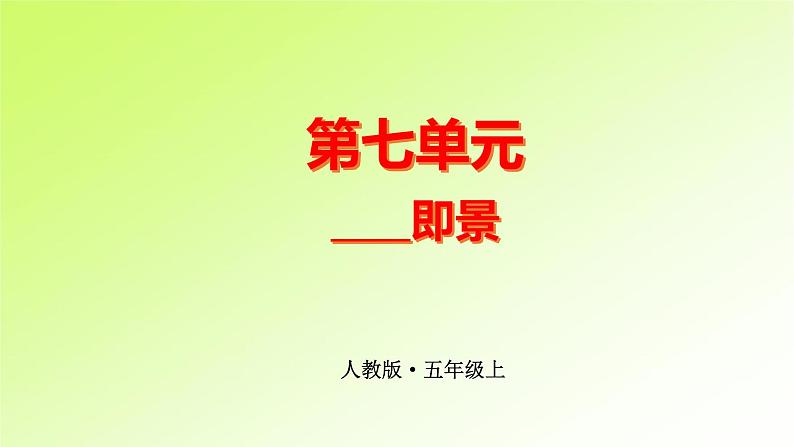 第7单元（   ）即景第1页