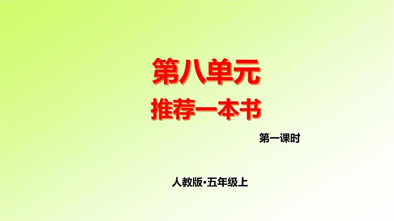 第8单元 人教版五年级语文上册同步作文教学课件PPT+教案+评价单01