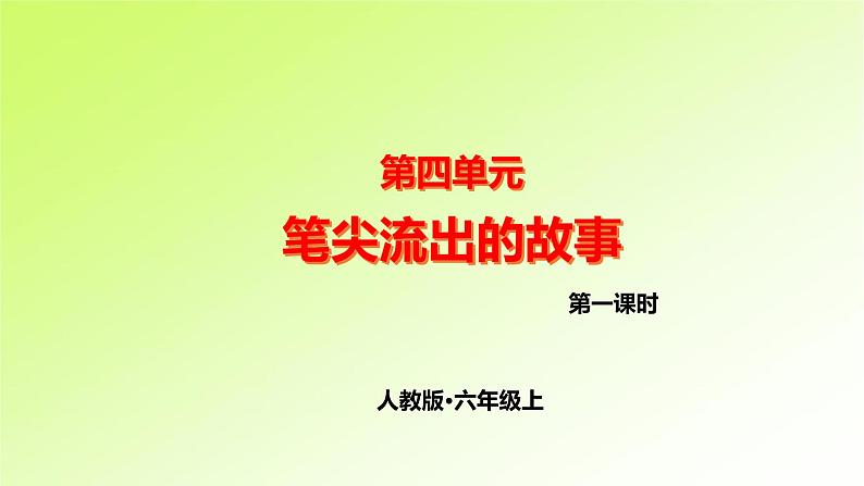 第四单元 人教版六年级语文上册同步作文教学课件PPT+教案+评价单01