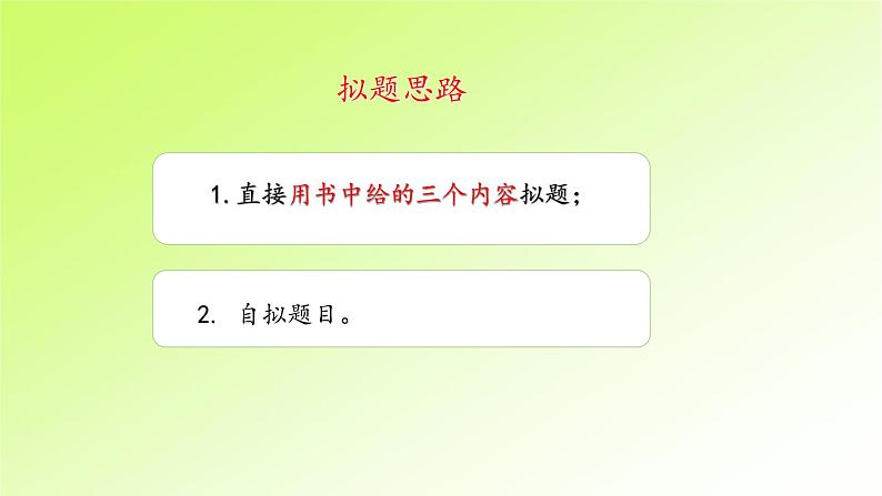 第四单元 人教版六年级语文上册同步作文教学课件PPT+教案+评价单08