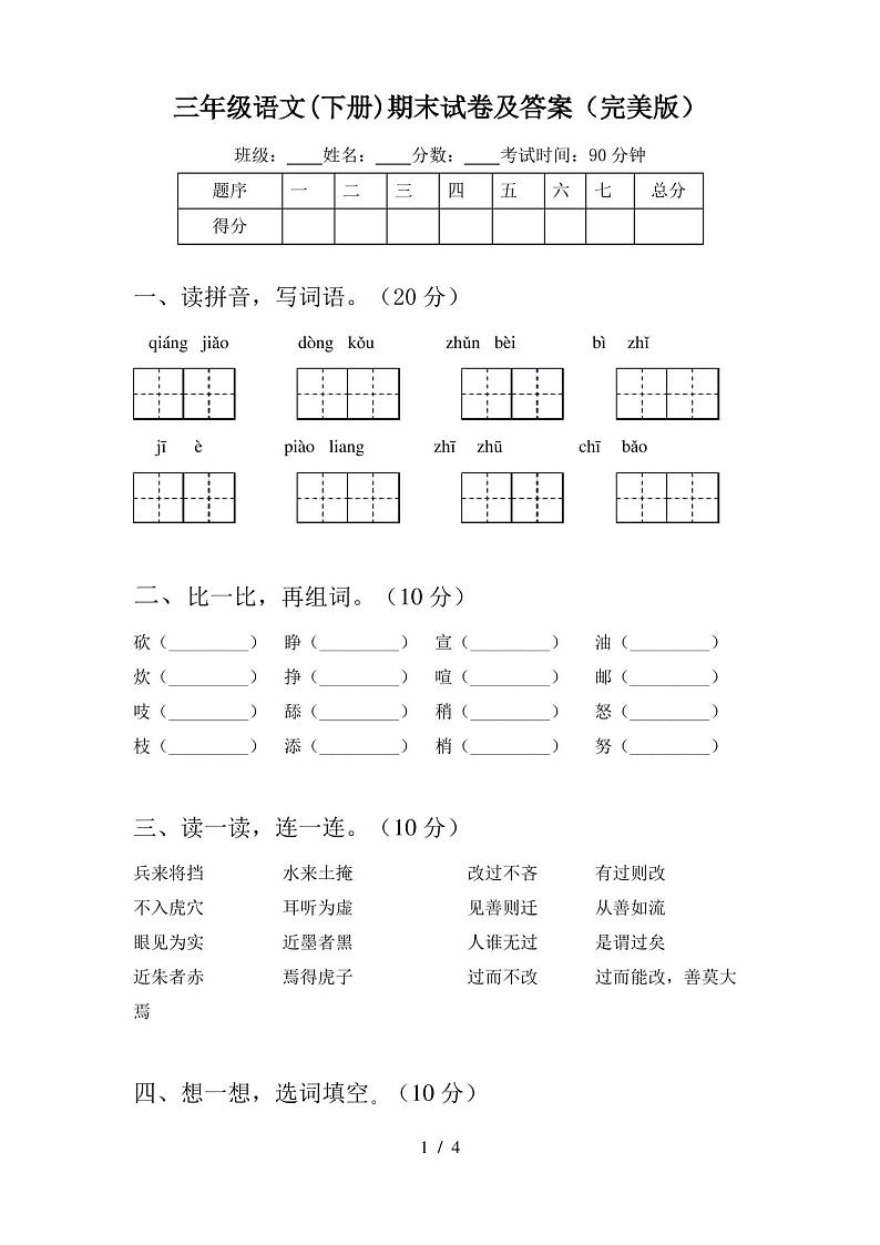 三年级语文(下册)期末试卷及答案(完美版)第1页