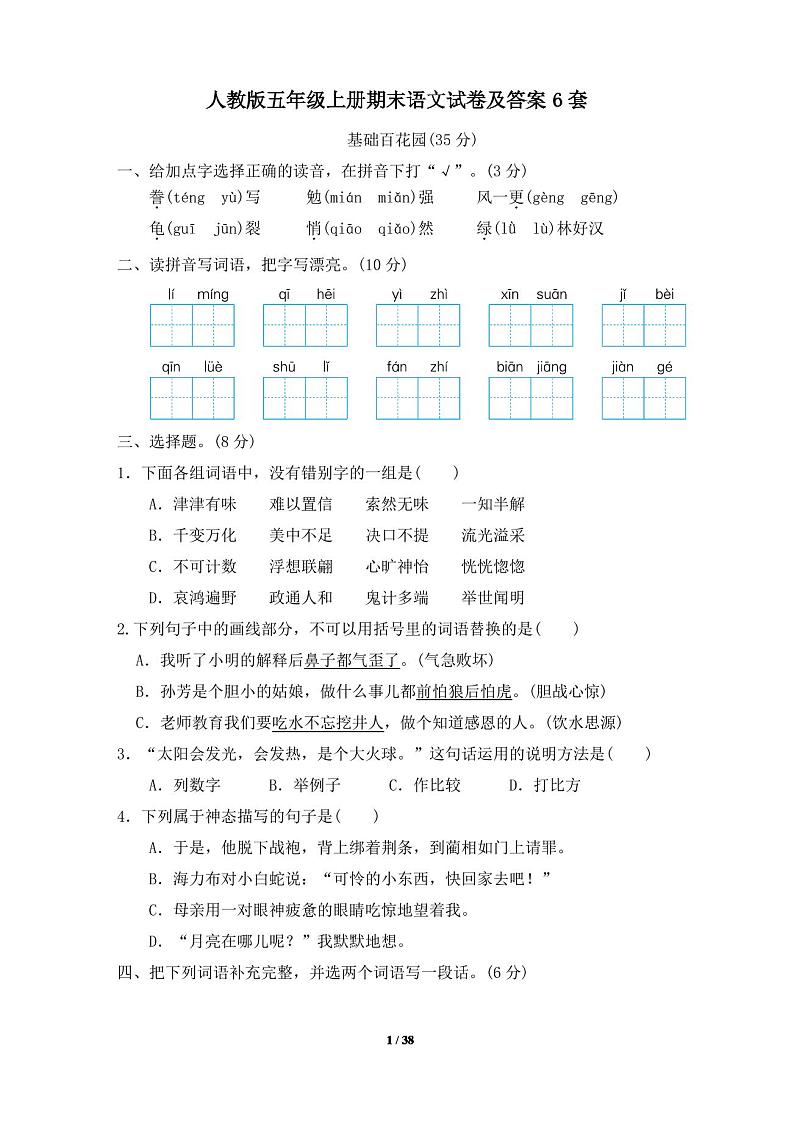 人教版五年级上册期末语文试卷及答案6套第1页