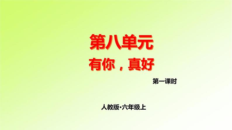 第八单元第1页