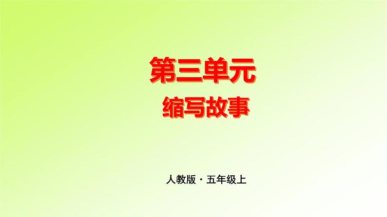 第3单元 人教版五年级语文上册同步作文教学课件PPT+教案+评价单01