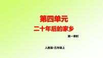 第4单元 人教版五年级语文上册同步作文教学课件PPT+教案+评价单