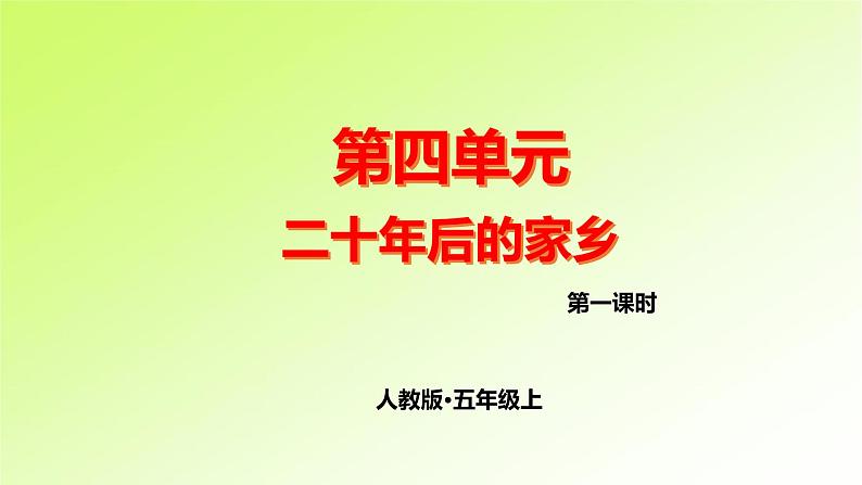 第4单元 二十年后的家乡第1页