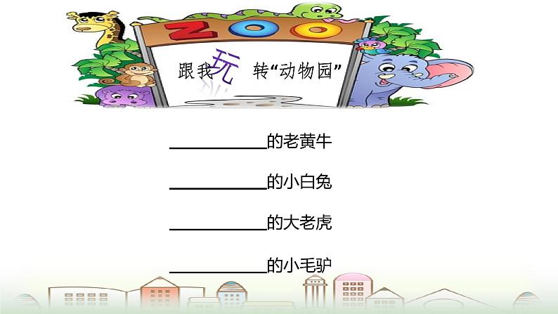 第2单元 小小“动物园第3页