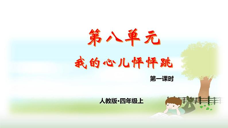 第8单元 我的心儿怦怦跳第1页