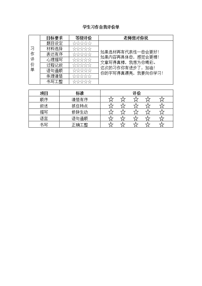 8单元学生习作自我评价单第1页
