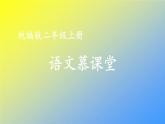 人教统编版二年级语文上册《看图写话》第二单元 动手做一做课件PPT