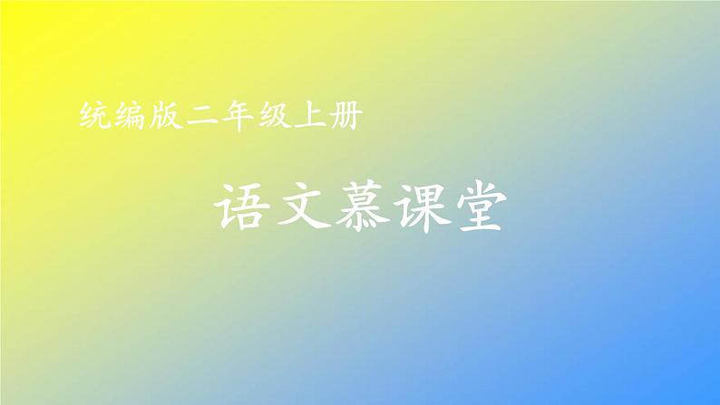 人教统编版二年级语文上册《看图写话》第二单元 动手做一做课件PPT01