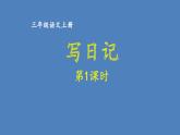 第二单元 写日记 人教统编版三年级语文上册同步作文教学课件PPT