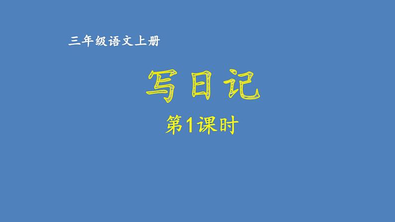 第1课时第1页