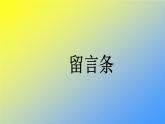 人教统编版二年级语文上册《看图写话》 第四单元 留言条课件PPT