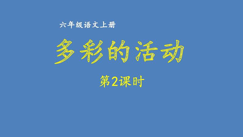 第二单元 多彩的活动 人教统编版六年级语文上册单元同步作文教学课件PPT01