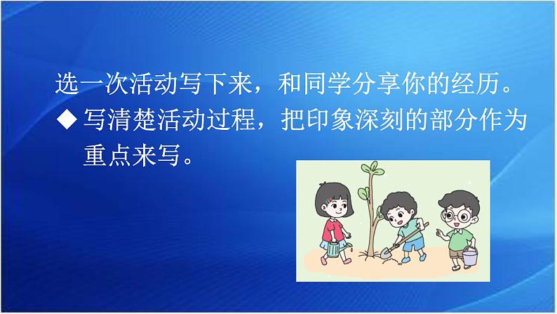 第二单元 多彩的活动 人教统编版六年级语文上册单元同步作文教学课件PPT05