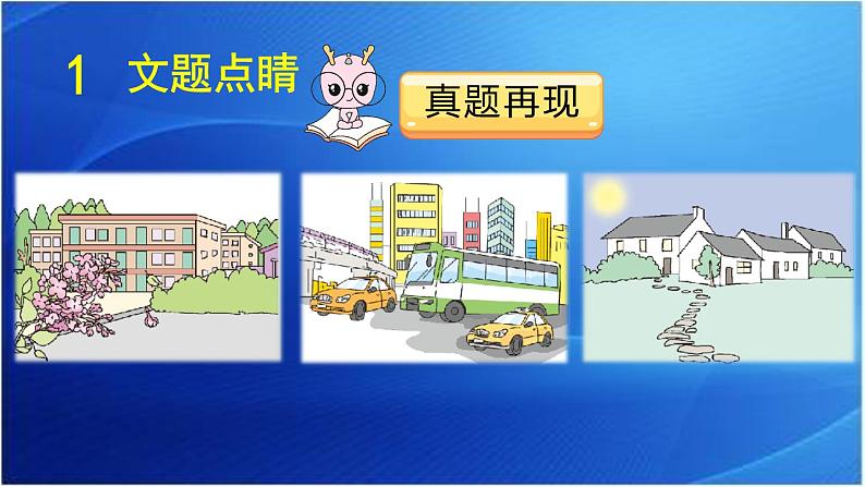 第四单元 笔尖流出的故事 人教统编版六年级语文上册单元同步作文教学课件PPT04
