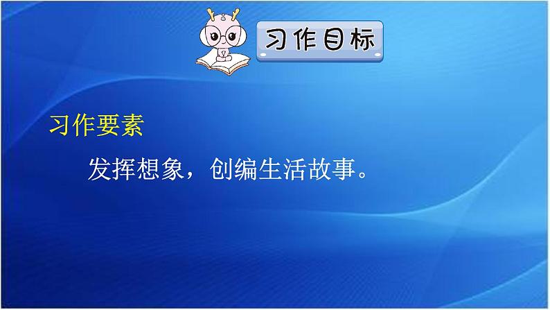 第四单元 笔尖流出的故事 人教统编版六年级语文上册单元同步作文教学课件PPT08