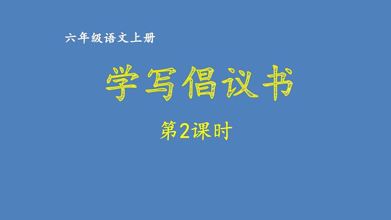 第六单元 学写倡议书 人教统编版六年级语文上册单元同步作文教学课件PPT01