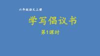 第六单元 学写倡议书 人教统编版六年级语文上册单元同步作文教学课件PPT