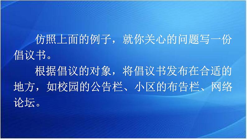 第六单元 学写倡议书 人教统编版六年级语文上册单元同步作文教学课件PPT06