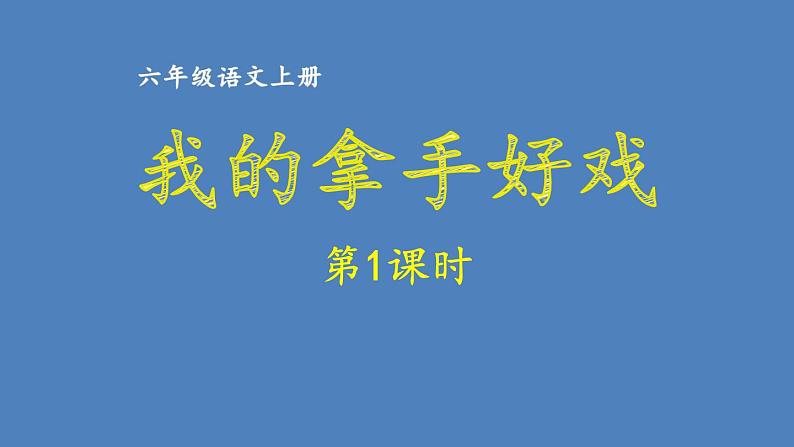 第七单元 我的拿手好戏 人教统编版六年级语文上册单元同步作文教学课件PPT01