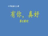 第八单元 有你，真好 人教统编版六年级语文上册单元同步作文教学课件PPT