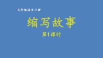 第三单元 缩写故事 人教统编版五年级语文上册同步作文教学课件PPT