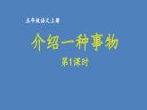 第五单元 介绍一种事物 人教统编版五年级语文上册同步作文教学课件PPT