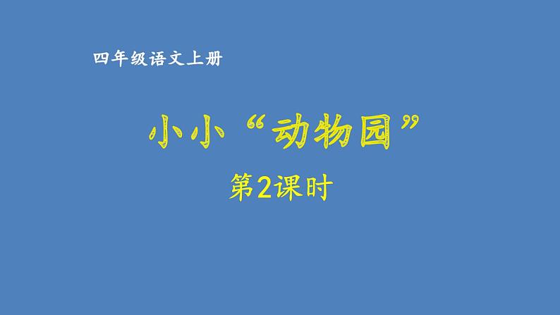 第二单元 小小“动物园” 人教统编版四年级语文上册同步作文教学课件PPT01