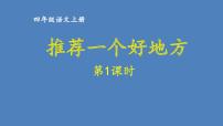 第一单元 推荐一个好地方 人教统编版四年级语文上册同步作文教学课件PPT