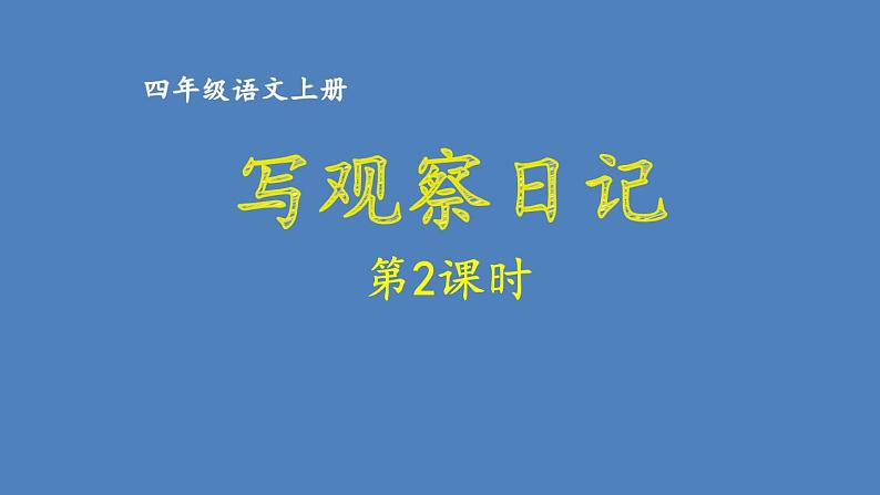 第三单元 写观察日记 人教统编版四年级语文上册同步作文教学课件PPT01