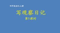 第三单元 写观察日记 人教统编版四年级语文上册同步作文教学课件PPT