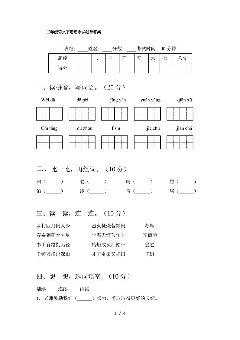 三年级语文下册期末试卷带答案第1页