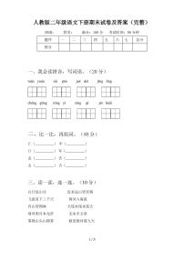 人教版二年级语文下册期末试卷及答案(完整)