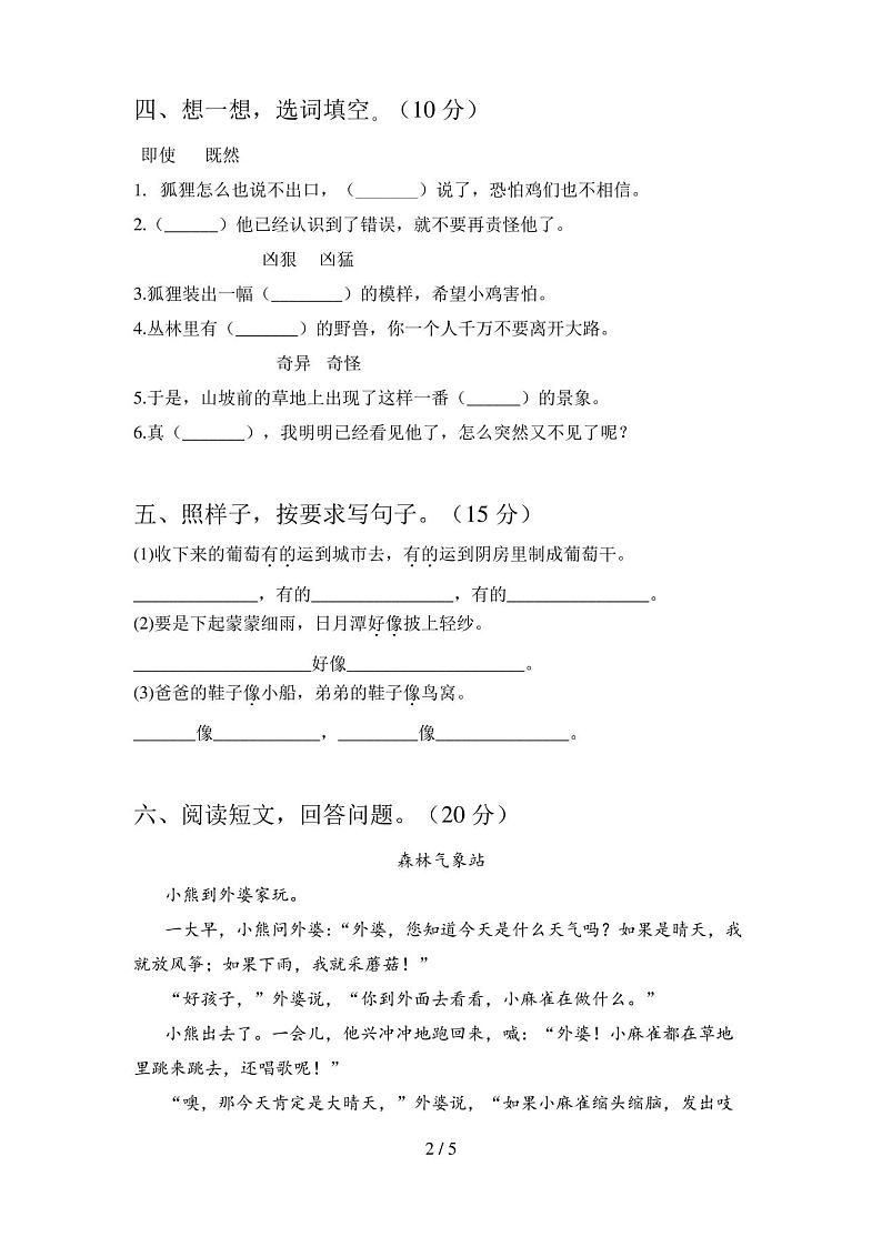 人教版二年级语文下册期末试卷及答案(完整)第2页