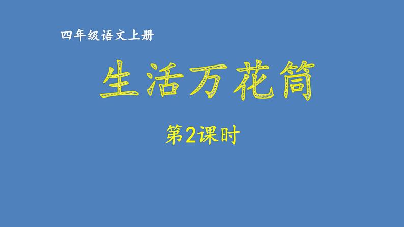 第五单元 生活万花筒 人教统编版四年级语文上册同步作文教学课件PPT01